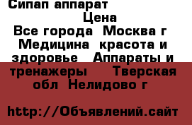 Сипап аппарат weinmann somnovent auto-s › Цена ­ 85 000 - Все города, Москва г. Медицина, красота и здоровье » Аппараты и тренажеры   . Тверская обл.,Нелидово г.